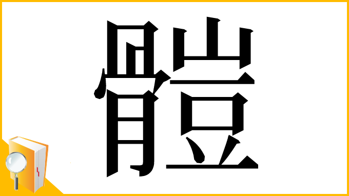 漢字「𩪂」