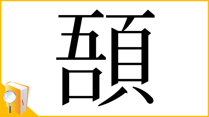 漢字「𩒾」