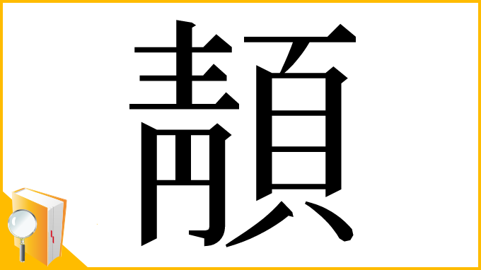 漢字「𩓨」