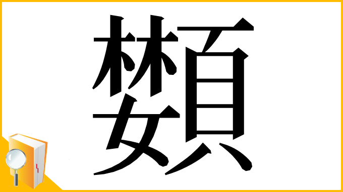 漢字「𩔵」