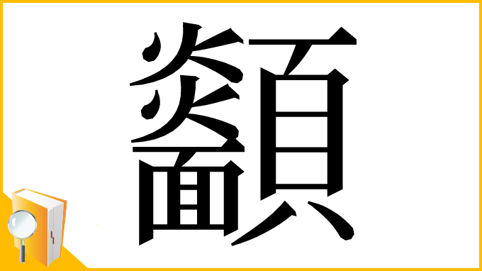 漢字「𩖋」