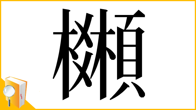 漢字「𩕒」