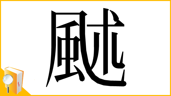 漢字「𩖶」