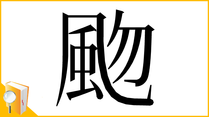 漢字「𩖨」
