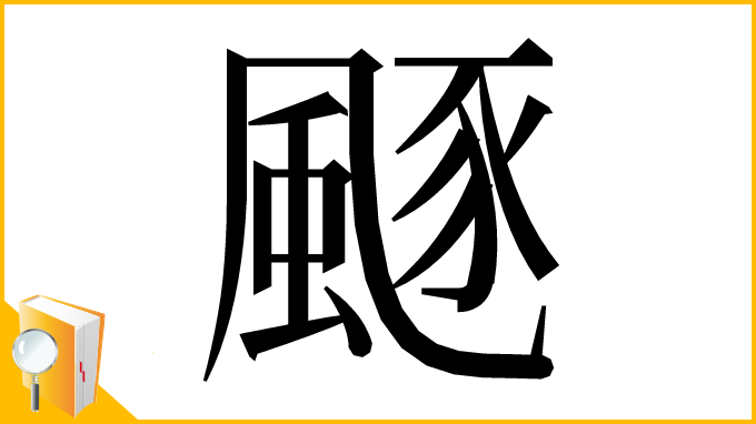 漢字「𩗛」