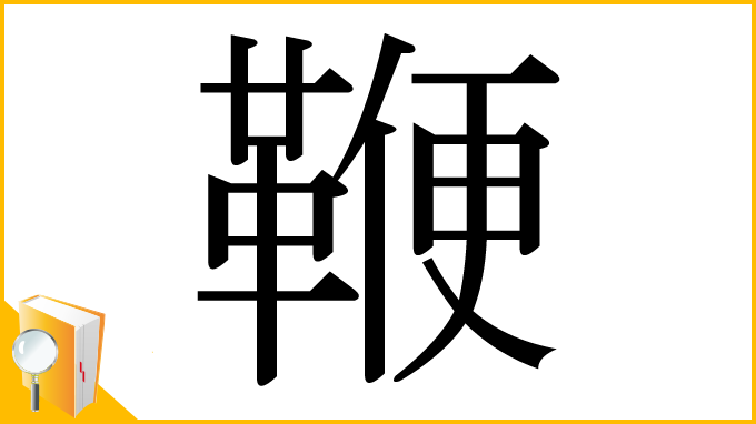 漢字「鞭」