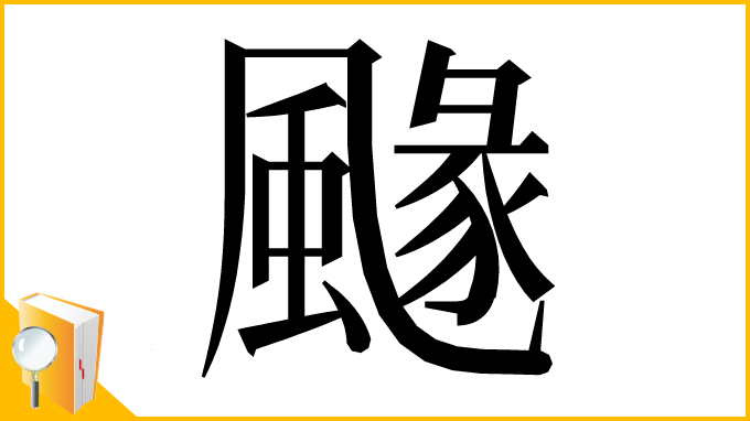 漢字「𩘐」