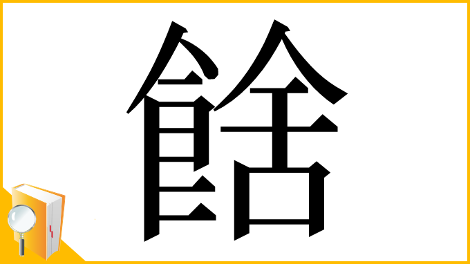 漢字「𩜉」