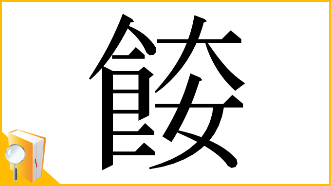 漢字「𩛌」