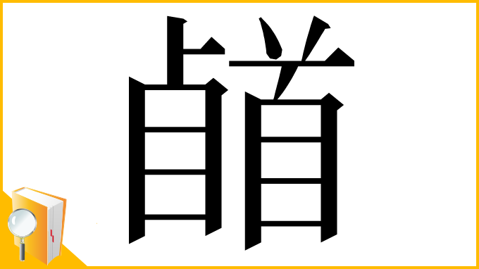 漢字「𩠥」