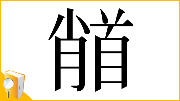 漢字「𩠦」
