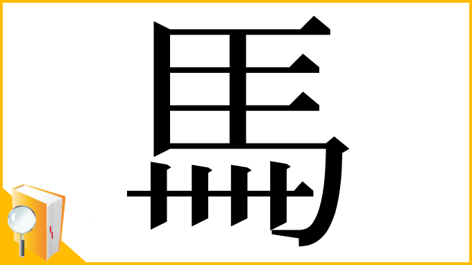 漢字「𩡧」