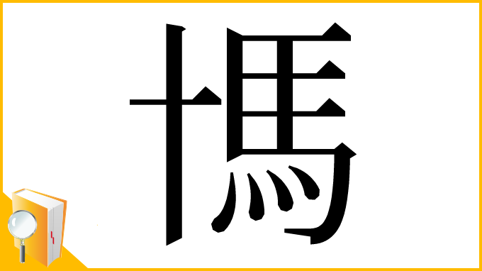 漢字「𩡪」