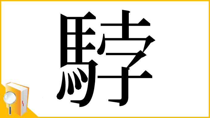 漢字「𩣡」