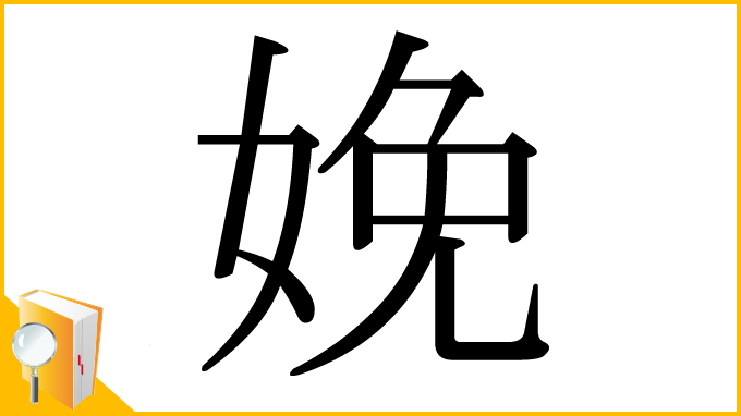 漢字「娩」