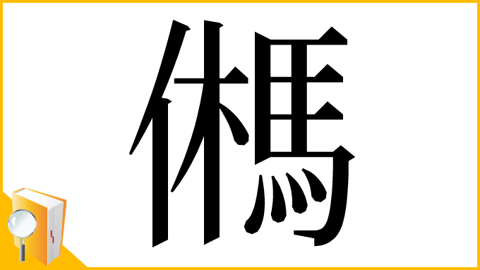 漢字「𩢮」