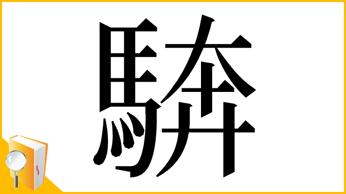 漢字「𩣺」