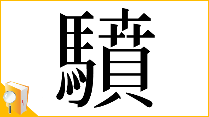 漢字「𩦥」