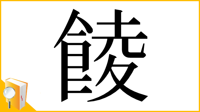 漢字「𩜁」