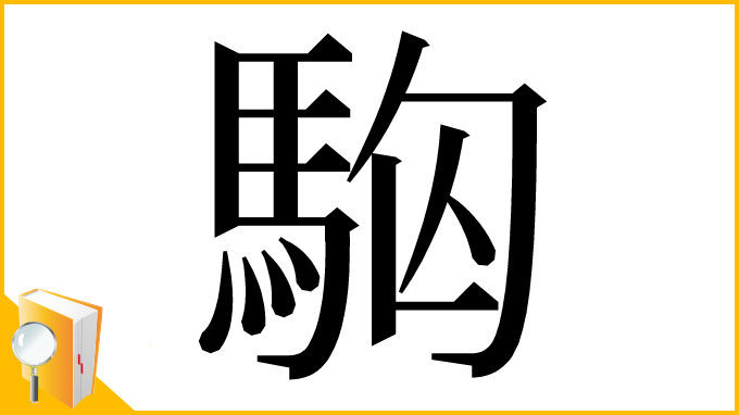 漢字「𩢛」