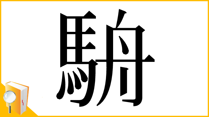 漢字「𩢸」
