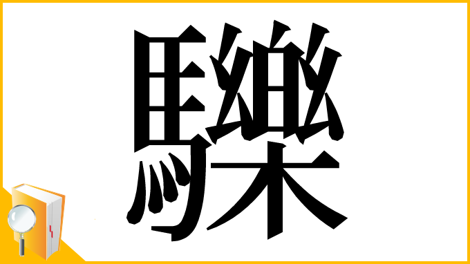 漢字「𩧂」
