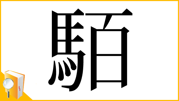 漢字「𩢷」