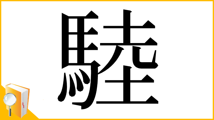漢字「𩣱」