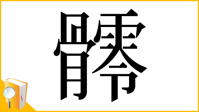 漢字「𩪥」
