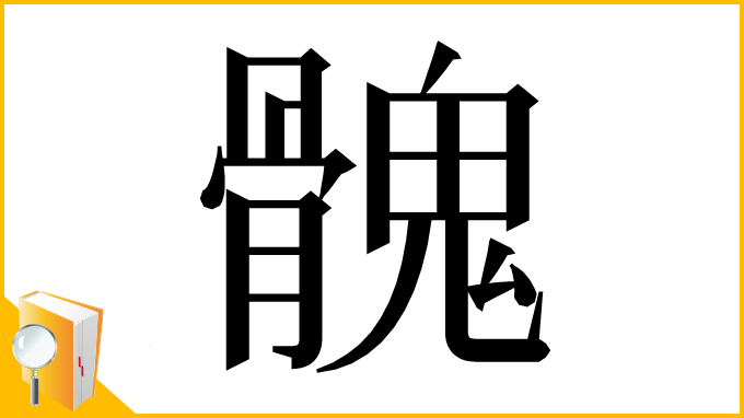 漢字「𩪁」