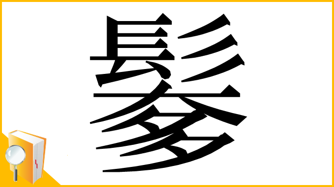 漢字「𩮅」