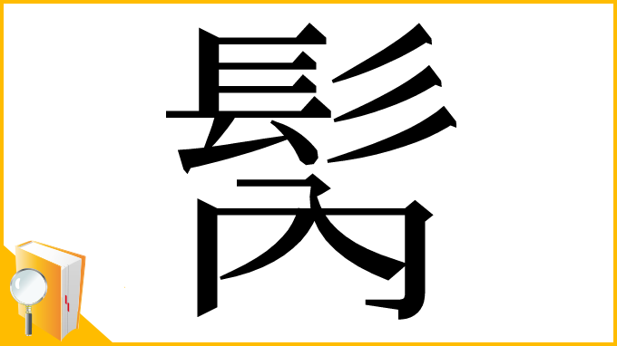 漢字「𩬀」