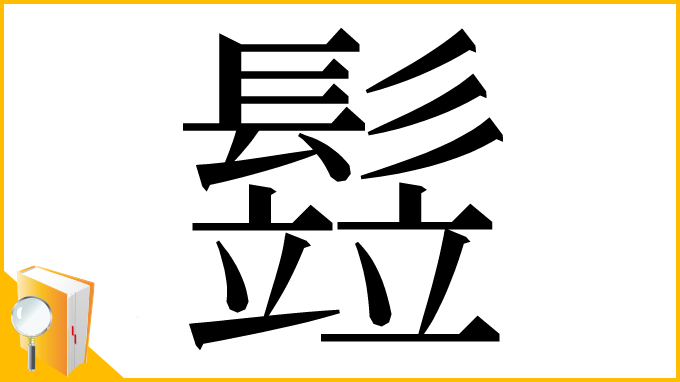 漢字「𩮗」