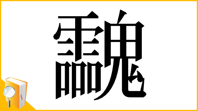 漢字「𩵀」