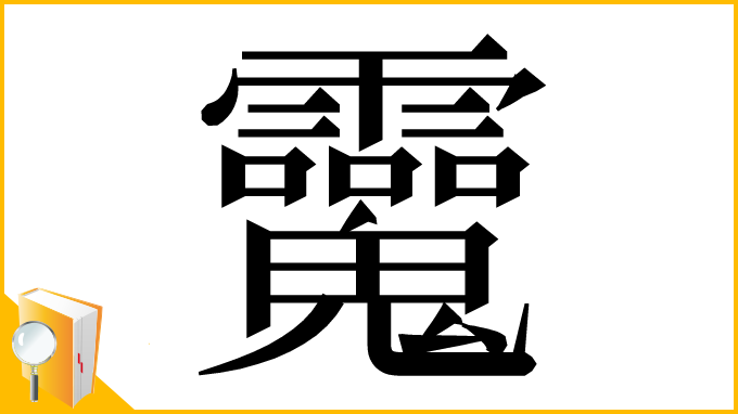 漢字「𩵂」