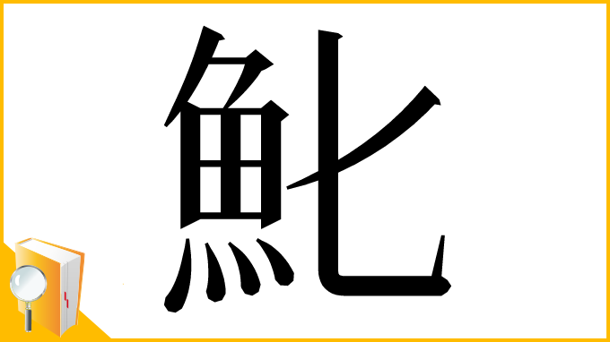 漢字「𩵏」