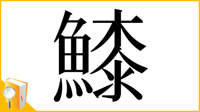 漢字「𩺲」