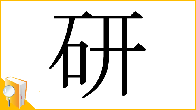 漢字「研」