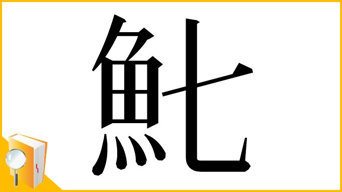 漢字「𩵐」