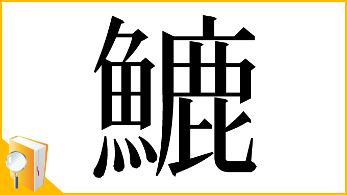 漢字「𩺮」