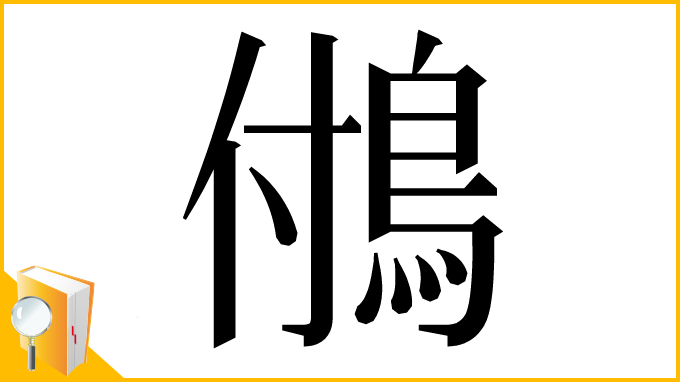 漢字「𩿧」