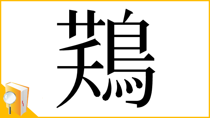 漢字「𪁾」