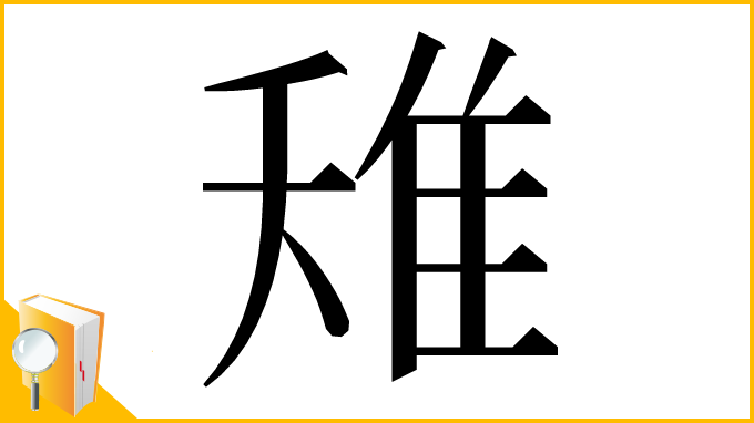 漢字「𨾘」
