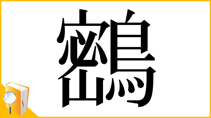 漢字「𪅮」
