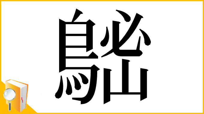 漢字「𪁷」