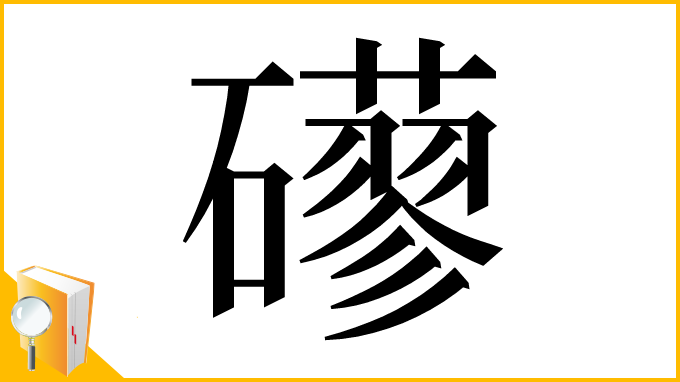 漢字「𥗀」