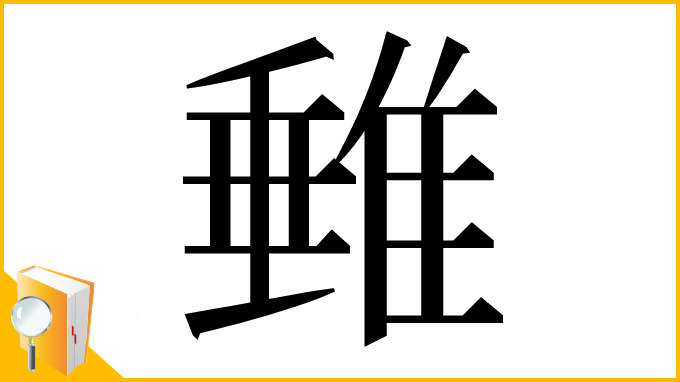 漢字「𨿠」