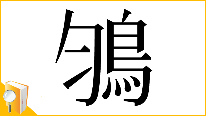 漢字「𩿃」