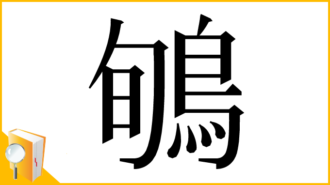 漢字「𪀽」