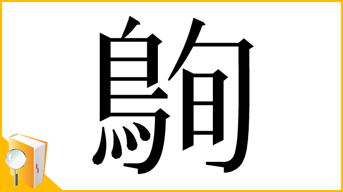漢字「𪀠」